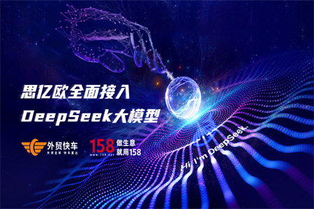 思億歐集團(tuán)全面接入DeepSeek大模型，客戶解決方案全面升級(jí)！