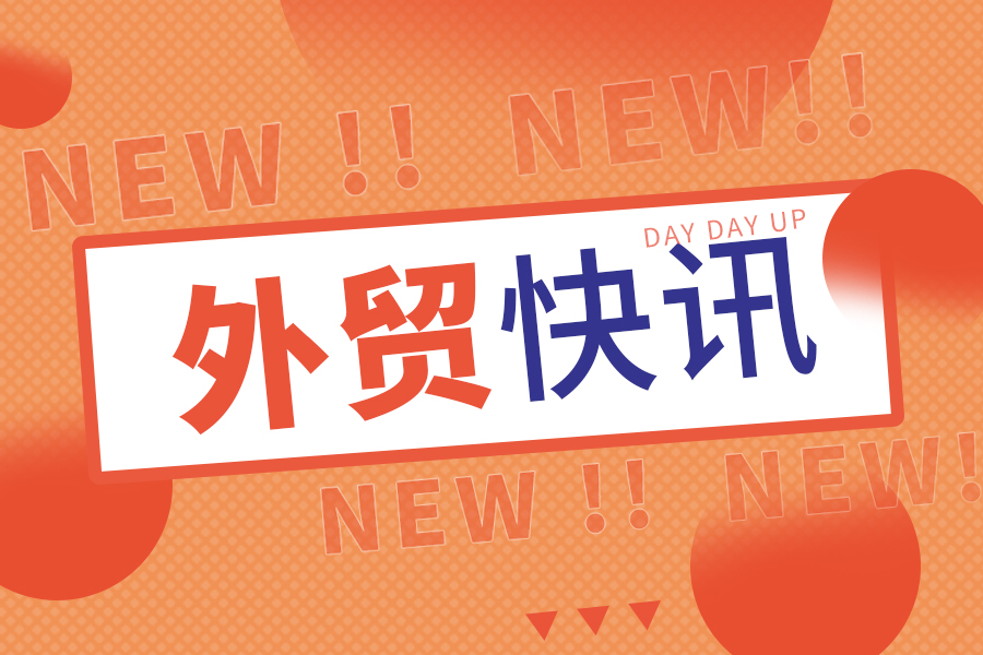 多組數(shù)據(jù)見證中國外貿平穩(wěn)開局 “走出去”“引進來”雙向發(fā)力！