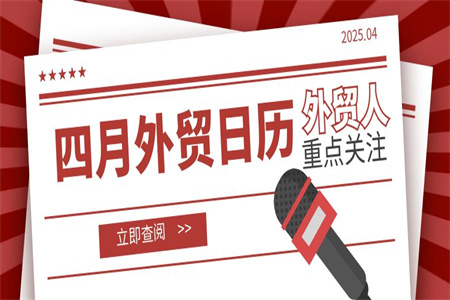 外貿(mào)干貨 | 四月外貿(mào)日歷