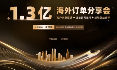 分享會(huì)回顧——拿下1.3億訂單，你也能做到