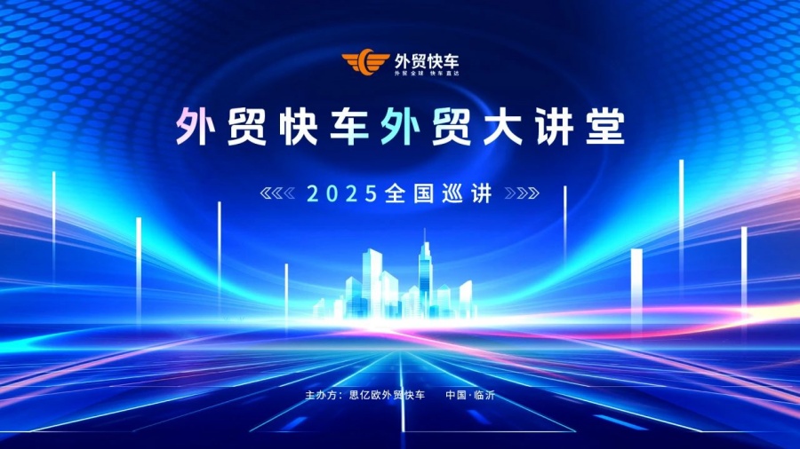 2025外貿(mào)快車(chē)外貿(mào)大講堂【臨沂站】圓滿(mǎn)落幕！