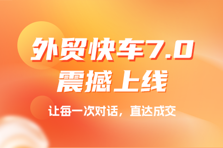 外貿(mào)快車(chē)7.0上線， 開(kāi)啟搜索引擎營(yíng)銷(xiāo)+GEO雙擎并行時(shí)代