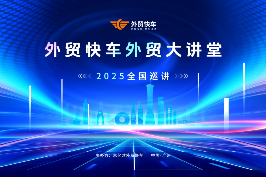 2025外貿(mào)快車(chē)外貿(mào)大講堂【廣州站】圓滿(mǎn)落幕！