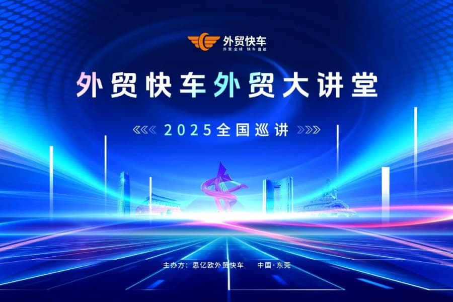 2025外貿(mào)快車(chē)外貿(mào)大講堂【東莞站】圓滿(mǎn)落幕！