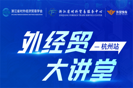 2026外經(jīng)貿(mào)大講堂杭州站即將開講，外貿(mào)快車邀您共話破局新方略