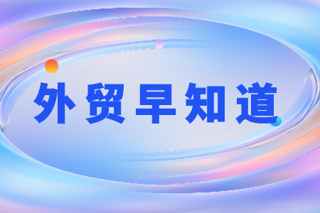 前4個月外貿“超預期”，多重利好！