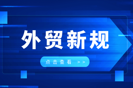 外貿企業必看避坑指南：2026下半場，這些外貿新規即將生效！